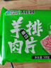 大莊園新西蘭原切羊排肉片1斤【歐盟認(rèn)證】火鍋食材冷凍羊肉片羊肉卷 曬單實(shí)拍圖