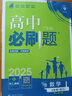 高中必刷題物理必修三必刷題新高一上必修一2026高一必刷題必修二2025下學(xué)期【科目自選】高中必刷題2026新教材必刷題預備新高一上下課本同步練習冊同步教輔必修1必修2必修3人教版同步狂K重點(diǎn) 【必修 曬單實(shí)拍圖
