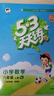 53天天練小學(xué)數(shù)學(xué)六年級上冊SJ蘇教版2025秋季含參考答案贈測評卷五三天天練5 3天天練5.3學(xué)霸培優(yōu)5+3 曬單實(shí)拍圖