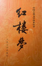 紅樓夢(mèng)原著(zhù)版完整無(wú)刪減注釋豐富定本（套裝上下全2冊）人文版 中國古典文學(xué)讀本叢書(shū)四大名著(zhù)1-9年級小學(xué)初中高中必讀書(shū)單語(yǔ)文推薦閱讀古白話(huà)文人民文學(xué)出版社 小說(shuō) 發(fā)書(shū)評贏(yíng)免單 曬單實(shí)拍圖