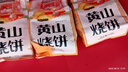 三只松鼠黃山燒餅150g 休閑零食梅干菜酥餅早餐中式糕點(diǎn)點(diǎn)心安徽特產(chǎn) 曬單實(shí)拍圖