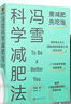 馮雪科學(xué)減肥法+家庭健康管理全書(shū) 飛機盒發(fā)貨 上海交通大學(xué)出版社等 馮雪 一場(chǎng)關(guān)于生活方式的家庭健康革命 新華書(shū)店正版養生書(shū)籍包郵 圖書(shū) 曬單實(shí)拍圖
