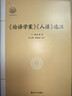 論語(yǔ)學(xué)案人譜選注(精)/大家讀浙學(xué)經(jīng)典/浙江文化研究工程成果文庫 曬單實(shí)拍圖