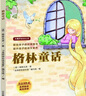 北京暑假閱讀書(shū)單正版現貨2025年一年級活動(dòng)閱讀書(shū)目繪本東城西城海淀朝陽(yáng)小學(xué)生課外閱讀 單本：格林童話(huà)（注音版） 曬單實(shí)拍圖