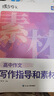蝶變學(xué)園 高中作文書寫作指導(dǎo)和素材 高一高二高三語文作文模擬寫作 2026高考生總復(fù)習(xí)資料語文作文真題范文解析寫作技巧 全國通用 曬單實(shí)拍圖