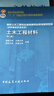【用過(guò)的書(shū) 有筆跡】 土木工程材料 湖南大學(xué)...[等]合 中國建筑工業(yè)出版社 曬單實(shí)拍圖