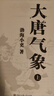 【新華正版包郵】渤海小吏系列自選 唐宋之變 西游成事智慧 渤海小吏西游記 大唐氣象 南北歸一 三國爭霸 兩晉悲歌 楚漢雙雄 兩漢風(fēng)云等全套23冊自選 【20冊】渤海小吏全集全套（含新書(shū)西游函套） 曬單實(shí)拍圖
