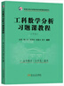 【新華正版】工科數學(xué)分析習題課教程(下冊) 東南大學(xué)大學(xué)數學(xué)系列課程配套用書(shū)) 東南大學(xué)出版社 圖書(shū) 曬單實(shí)拍圖