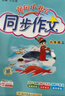 2025年秋季黃岡小狀元同步作文六年級上通用版小學(xué)生作文書(shū)輔導語(yǔ)文寫(xiě)作日記訓練6年級上冊同步作文 曬單實(shí)拍圖