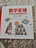 數學(xué)星球 孩子愛(ài)上數學(xué)的趣味知識書(shū) 激發(fā)和培養孩子對數學(xué)的興趣 6-12歲 曬單實(shí)拍圖