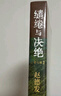 【當當 正版包郵】繾綣與決絕 趙德發(fā) 楊冪、歐豪、倪大紅、秦海璐等主演影視劇《生萬(wàn)物》原著(zhù)小說(shuō) 曬單實(shí)拍圖