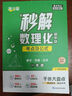 滿(mǎn)分星秒解初中數理化 妙解數理化2025 考點(diǎn)及公式一本通 物理公式大全 數學(xué)知識點(diǎn)歸納總結全套一本全人教版定律手冊 化學(xué)必背解題 正版妙解考點(diǎn)中考總復習資料定理總結 秒背 妙計 妙記 秒記數理化生 曬單實(shí)拍圖