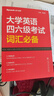 星火英語(yǔ) 大學(xué)英語(yǔ)四六級考試詞匯必備 備考2025年12月四級詞匯 六級詞匯 單本大學(xué)英語(yǔ)單詞書(shū)四六級單詞速記大全記背神器 曬單實(shí)拍圖