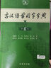古漢語(yǔ)常用字字典第6版贈(zèng)中小學(xué)文言文學(xué)習(xí)資源1年使用權(quán) 商務(wù)印書(shū)館2025年新版中小學(xué)生語(yǔ)文文言文常備工具書(shū) 可搭購(gòu)教材教輔新華字典現(xiàn)代漢語(yǔ)詞典牛津高階英語(yǔ)詞典作文書(shū)成語(yǔ)古代漢語(yǔ)詞典 曬單實(shí)拍圖