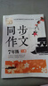 官方正版全新人教版7七年級黃岡語(yǔ)文同步作文上下冊 初中生初一滿(mǎn)分作文精選高分范文素材大全 七年級同步作文上冊 曬單實(shí)拍圖