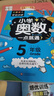 小學(xué)奧數五年級 舉一反三數學(xué)思維訓練邏輯 5年級同步專(zhuān)項應用題奧數題一點(diǎn)就通教材教程強化口算練習冊 曬單實(shí)拍圖