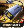 綠聯(lián) 2.5G千兆USB有線(xiàn)網(wǎng)卡USB轉RJ45網(wǎng)口轉換器網(wǎng)線(xiàn)轉接頭擴展塢 適用蘋(píng)果Mac華為筆記本臺式機平板NAS 曬單實(shí)拍圖