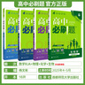 【高二必刷題】2026高中必刷題高二新教材數(shù)學英語選修一選修二選修三上下冊物理化學選擇性必修一二三人教版北師魯科蘇教版新高考選修二三同步課本訓(xùn)練狂K重點練習冊高二必刷題 【選修一4本】數(shù)理化生人教版 曬單實拍圖
