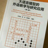 大語(yǔ)言模型的外語(yǔ)教學(xué)與研究應(yīng)用 第二版 數(shù)字技術(shù)與外語(yǔ)教育叢書(shū) 曬單實(shí)拍圖