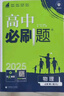 2026高一上冊必刷題必修一2025秋季新版高中必刷題必修第一冊RJ人教版新教材高中課本同步練習冊教輔必修1人教版同步狂K重點新高考實驗班必修課初升高銜接 3本】數(shù)物化（推薦使用） 曬單實拍圖