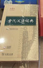 古代漢語(yǔ)詞典第3版新版商務(wù)印書(shū)館可搭配新華字典現代漢語(yǔ)詞典成語(yǔ)詞典 曬單實(shí)拍圖