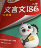 萬(wàn)唯小白鷗2025小升初文言文186篇大全小學(xué)生必背文言文閱讀訓練四五六年級語(yǔ)文小古文 曬單實(shí)拍圖
