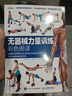 無器械力量訓練彩色圖譜（異步圖書出品） 曬單實拍圖