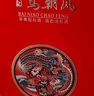 五糧液股份 百鳥朝鳳紅鉆 濃香型白酒禮盒 52度500ml*2瓶禮盒裝 宴請酒 曬單實拍圖