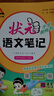 2025秋狀元筆記 小學(xué)語(yǔ)文四年級上冊 人教版4年級課堂筆記知識點(diǎn)講解視頻課教材解讀隨堂學(xué)霸筆記 曬單實(shí)拍圖