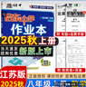 2025版/2026版啟東中學(xué)作業(yè)本八年級上冊數學(xué)物理語(yǔ)文英語(yǔ)生物地理歷史道法人教版北師版江蘇專(zhuān)版啟東中學(xué)初二八年級上冊教材同步訓練課時(shí)作業(yè)本 25秋八年級上冊數學(xué) 江蘇專(zhuān)版 曬單實(shí)拍圖