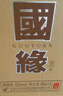 今世緣 國緣對開(kāi) 柔雅型白酒 42度 500ml*6瓶 整箱裝 中秋送禮 曬單實(shí)拍圖