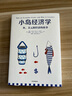 小島經(jīng)濟(jì)學(xué)：魚、美元和經(jīng)濟(jì)的故事  羅輯思維羅振宇 中信 曬單實(shí)拍圖