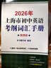 2026/2025年上海市初中英語考綱詞匯用法手冊(cè) 中考考綱詞匯手冊(cè)+配套綜合練習(xí)+天天練+分類記憶手冊(cè)考綱詞匯天天練 上海中考英語考綱詞匯手冊(cè)便攜版 上海中考英語考綱詞匯配套練習(xí)冊(cè) 上海譯文出版社  曬單實(shí)拍圖