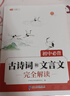 新版斗半匠初中必背古詩(shī)詞和文言文完全解讀初中生古詩(shī)文文言文大全七八九年級人教版中考古詩(shī)詞文言文一本通 曬單實(shí)拍圖