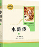 水滸傳 人教版名著閱讀課程化叢書 初中語文教科書配套書目 九年級(jí)上（2冊(cè)） 曬單實(shí)拍圖