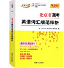 天利38套 2026新 北京市高考英語(yǔ)詞匯規范釋析3500新舊課標詞500高頻 高考大綱詞匯規范解析高速記憶單詞高三高考總復習高考詞匯 【2026】北京高考英語(yǔ)詞匯 曬單實(shí)拍圖