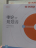 半月談申論規范詞2026公務(wù)員考試國考省考申論規范表達申論背誦素材真題范文公考教材2026考公教材公考資料事業(yè)單位三支一扶備考申論規范詞廣東省考遼寧安徽云南貴州廣西河南湖北 【3冊】申論規范詞+素材+ 曬單實(shí)拍圖