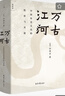 【當(dāng)當(dāng)正版包郵】2023版 萬古江河 中國歷史文化的轉(zhuǎn)折與開展 許倬云 清華校長邱勇推薦 上下五千年歷史文化發(fā)展 傳統(tǒng)文化歷史知識 曬單實(shí)拍圖