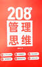 208個(gè)管理思維-企業(yè)管理|團隊管理|自我提升工作方法論|實(shí)戰應用 208個(gè)管理思維 曬單實(shí)拍圖