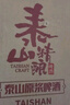 泰山啤酒（TAISHAN） 9度 28天原漿啤酒 450mL*6瓶 整箱裝 源頭直發(fā)  曬單實拍圖