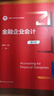 金融企業(yè)會(huì )計（第3版）（新編21世紀會(huì )計系列教材） 曬單實(shí)拍圖