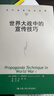 世界大戰(zhàn)中的宣傳技巧/當(dāng)代世界學(xué)術(shù)名著 曬單實(shí)拍圖