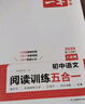 一本初中語(yǔ)文閱讀訓練五合一八年級上下冊 2026初中語(yǔ)文同步教材現代文古詩(shī)鑒賞文言文名著(zhù)閱讀專(zhuān)項訓練 曬單實(shí)拍圖