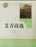 【正版當(dāng)天發(fā)貨】艾青詩(shī)選和水滸傳簡(jiǎn)愛(ài)儒林外史人教版人民教育出版社原著無(wú)刪減九年級(jí)必讀上下冊(cè)課外閱讀名著書 艾青詩(shī)選 【人民教育出版社】 曬單實(shí)拍圖
