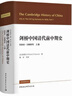 劍橋中國清代前中期史.上卷：1644-1800年 [美] 裴德生 政治史 社會(huì )史 西方國家清史研究 曬單實(shí)拍圖