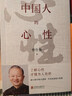【正版包郵-京東配送】正版 中國人的心性 曾仕強經(jīng)典語(yǔ)錄 正版 易經(jīng)的智慧 周易 素書(shū):感悟傳世奇書(shū)中的成功智慧 黃石公  曾仕強 易經(jīng)基礎入門(mén) 為人處世職場(chǎng)管理書(shū) 全套5冊中國人的心性+無(wú)垢鏡智+經(jīng) 曬單實(shí)拍圖