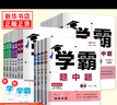 【年級自選】25秋/25春 學(xué)霸題中題七八九年級上冊下冊數(shù)學(xué)語文英語物理化學(xué) 中考版同步課時提優(yōu)練習(xí)冊基礎(chǔ)提優(yōu)專項強化訓(xùn)練習(xí)冊含答案教輔書 數(shù)學(xué)【蘇科版】 八年級上 曬單實拍圖
