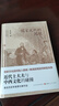 儒家文化的困境：近代士大夫與中西文化的碰撞 曬單實(shí)拍圖