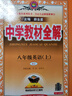 初中教材全解 八年級 初二英語上 RJ版 2025秋 薛金星 同步課本 教材解讀 掃碼課堂 曬單實拍圖