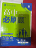 高中必刷題物理必修三必刷題新高一上必修一2026高一必刷題必修二2025下學(xué)期【科目自選】高中必刷題2026新教材必刷題預備新高一上下課本同步練習冊同步教輔必修1必修2必修3人教版同步狂K重點(diǎn) 【必修 曬單實(shí)拍圖